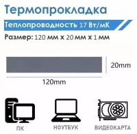 Термопрокладка серая теплопроводностью 17 Вт/mk 120x20x1 мм/Термопрокладки для ПК