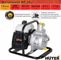 Мотопомпа Huter MP-25, центробежная, самовсасывающая