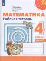 Просв/РТ/Перспектива/Математика В 2-х ч. Ч.2 (2023)/4кл/Дорофеев