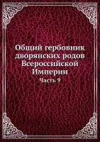 Общий гербовник дворянских родов Всероссийской Империи. Часть 9