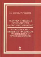 Виктор панфилов: техника пищевых производств малых предприятий. производство пищевых продуктов растит. происхождения