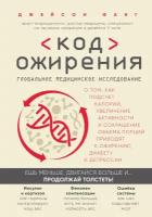 Э. ОткрВека. Код ожирения. Глоб. мед. исследование