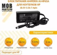 Блок питания (сетевой адаптер) Amperin AI-HP65A для ноутбуков HP 18.5V 3.5A 7.4pin