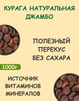 Курага шоколадная коричневая темная Турция без сахара 1 кг / 1000 г