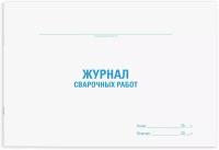 Журнал сварочных работ, 48 л., картон, офсет, А4 (292х200 мм), STAFF, 130267