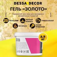 Декоративный воск DESSA DECOR Золото, для декоративных штукатурок, мебели и декора 2,5 кг