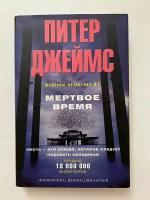 Джеймс Питер "Мертвое время"