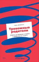 Тина Брайсон "Тревожные родители: Ответы на вопросы о жизни с ребенком от А до Я (электронная книга)"