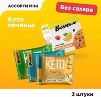 Протеиновое печенье Bombbar без сахара низкоуглеводное кето Ассорти Мини, 3шт х 40г