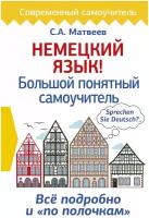 Немецкий язык! Большой понятный самоучитель (Матвеев С.А.)