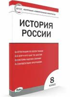 Контрольно-измерительные материалы. История России. 8 класс. Волкова К. В