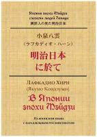 В Японии эпохи Мэйдзи. На японском языке с параллельным русским текстом