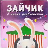 Зайчик в парке развлечений. Картонная книжка с окошками