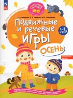 Подвижные и речевые игры. Осень. Развивающая книга для детей 1-3 лет