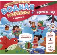 Водная раскраска для малышей. Времена года