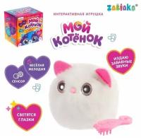 Игрушка интерактивная «Мой котёнок», браслет, свет, звук, цвет белый