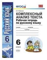 Ерохина Е. Л. Комплексный анализ текста. Рабочая тетрадь по русскому языку. 6 класс. ФГОС. Учебно-методический комплект