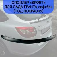 Спойлер "Sport" для Лада Гранта лифтбек (под покраску)