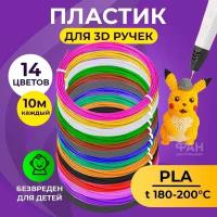 Пластик для 3D ручки Funtasy ( для 3д ручки ), 14 цветов по 10 метров, набор, безопасный, без запаха, леска пластмасса, картриджи