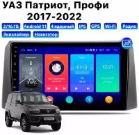 Автомагнитола Dalos для UAZ Patriot, Profi (2017-2022), Android 11, 2/16 Gb, Wi-Fi