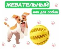 Жевательная игрушка мяч для собак и кошек, шарик для чистки зубов 5см