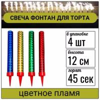 Свеча фонтан для торта бенгальская, 12см,45 сек, 4 шт, Цветное пламя