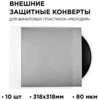 TORIAN - Strong sleeves. Защитный внешний конверт 318 мм. Lp Outer Sleeve. 10 шт