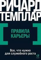 Ричард Темплар. Правила карьеры: Все, что нужно для служебного роста