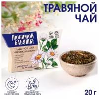 Чай травяной "Любимой бабушке" 20 г 9370971