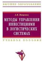 Методы управления инвестиц. в логист. системах Учеб. пос