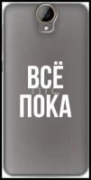 Силиконовый чехол на HTC One E9 Plus / Эйчтиси One E9 Plus "Все, пока", прозрачный