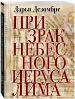 Дезомбре Д. "Призрак Небесного Иерусалима"