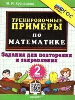 Учебное пособие Экзамен 5000 задач. Тренировочные примеры по математике. 2 класс. Повторение и закрепление. ФГОС. 2024 год, М. И. Кузнецова