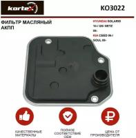 Фильтр масляный Kortex для АКПП Hyundai Solaris 10- / I20 / Getz 08- / Kia Ceed 06- / Soul 08- ОЕМ 4632123000;4632123001; JT472K; KO3022