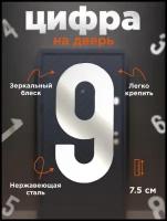 Цифра на дверь. Номер 9 на входную дверь квартиры самоклеящийся и изготовленный из нержавеющей стали 1,5 мм