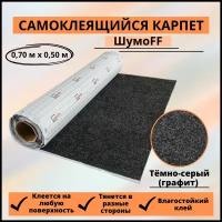 Антискрип, самоклеящийся карпет ШумоФФ 0.70 м х 0.50 м графит