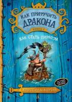 Как приручить дракона. Книга 2. Как стать пиратом / Коуэлл К