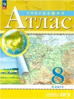 Атлас. 8кл. География. (Традиционный комплект) (РГО)/Приваловский А. Н