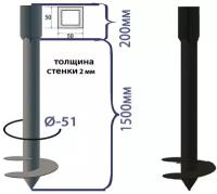 Свая-стойка винтовая d51 мм h1700 мм (50х50 h200 мм; d51 мм h1500 мм)