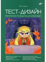 Назина О.Е. Тест-дизайн. Практическое руководство для начинающих