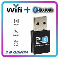 Wi-Fi адаптер с Bluetooth, высокая скорость передачи данных до 150 Мбит/с