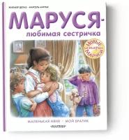 Маруся любимая сестричка Маленькая няня Мой братик Книга Делаэ Жильбер 6+