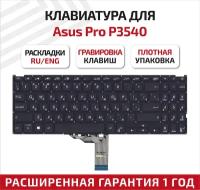 Клавиатура (keyboard) для ноутбука Asus Pro P3540, P3540FA, P3540F, PX574, PX574FA, PX574FB, черная