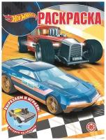 Раскраска Издательский дом Лев Hot Wheels Волшебная раскраска. N РК 2235. 7797-3