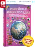 Книга для детей, Новейшая энциклопедия школьника, развивающая, познавательная, в подарок