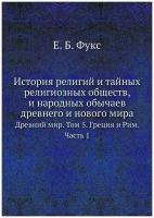 История религий и тайных религиозных обществ, и народных обычаев древнего и нового мира. Древний мир. Том 5. Греция и Рим. Часть 1