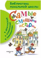 Библиотека начальной школы Драгунский В.Ю., Каминский Л.Д. и др. 7БЦ Самые смешные истории