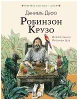 Дефо Д. "Робинзон Крузо"