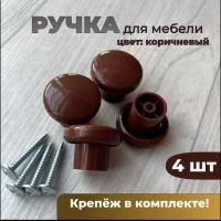 Ручка мебельная, кнопка, коричневая, 4 шт + саморезы