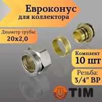 Переходник для коллектора, Евроконус 3/4"-20*2,0 сшитый полиэтилен TIM (комплект 10 шт)